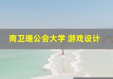 南卫理公会大学 游戏设计